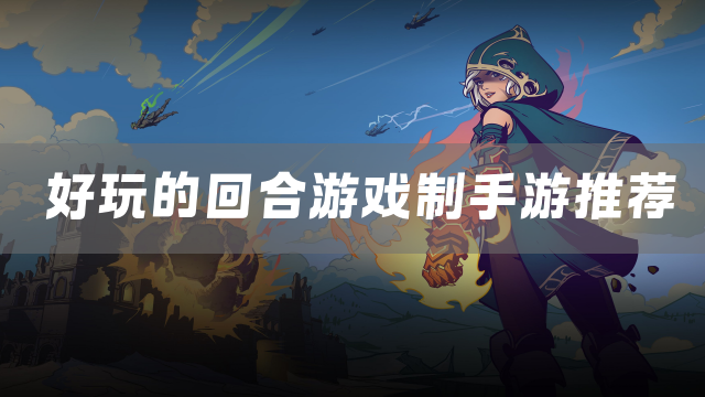 好玩的回合游戏制手游推荐