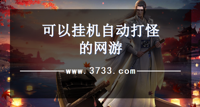 可以挂机自动打怪的网游