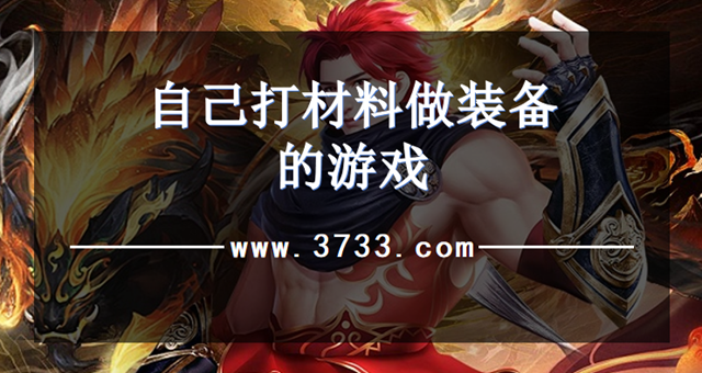 自己打材料做装备的游戏