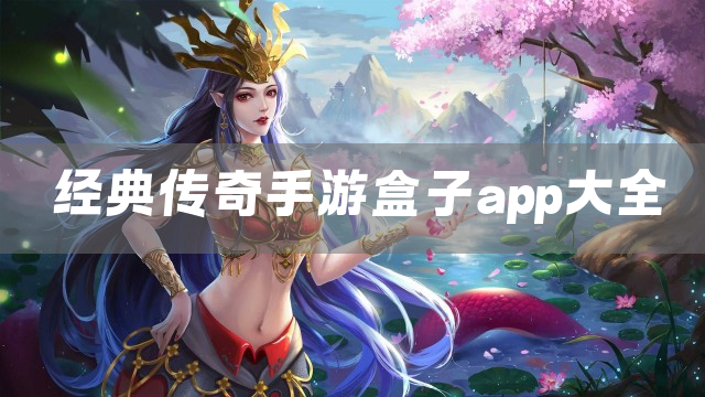 经典传奇手游盒子app大全