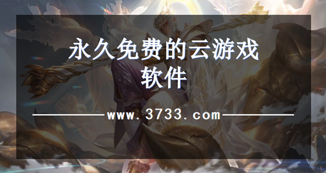 永久免费的云游戏软件