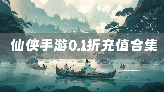 仙侠手游0.1折充值合集