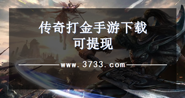 传奇打金手游下载可提现