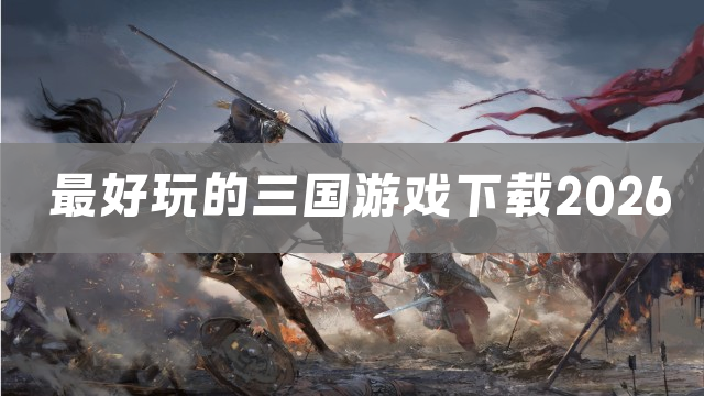 最好玩的三国游戏下载2026