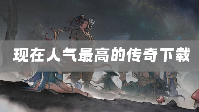 现在人气最高的传奇下载
