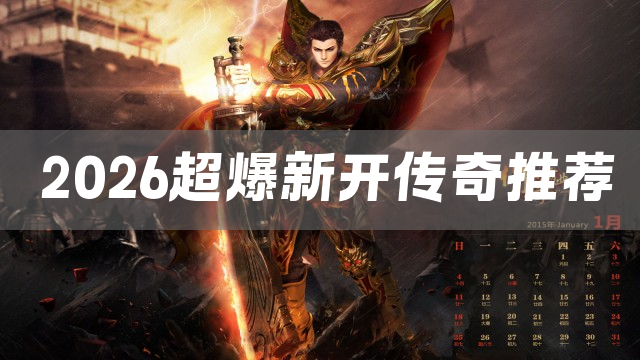 2026超爆新开传奇推荐