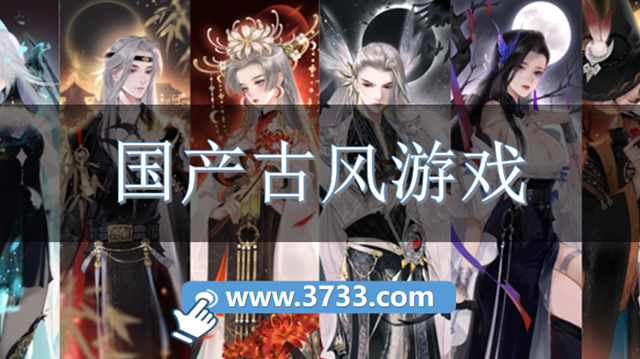 国产古风游戏