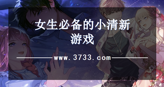 女生必备的小清新游戏