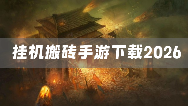挂机搬砖手游下载2026