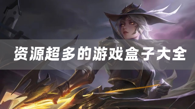 资源超多的游戏盒子大全