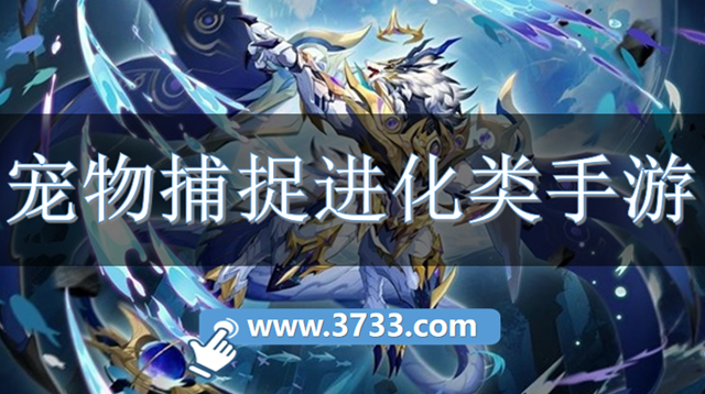 宠物捕捉进化类手游