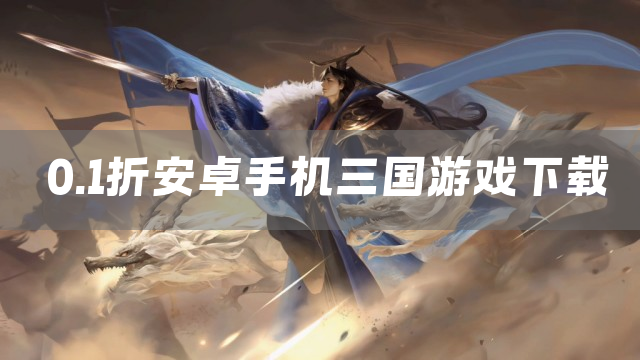 0.1折安卓手机三国游戏下载