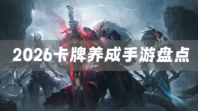 2026卡牌养成手游盘点