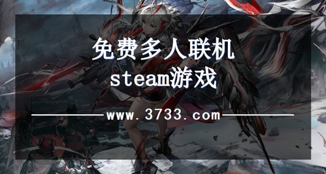 免费多人联机steam游戏
