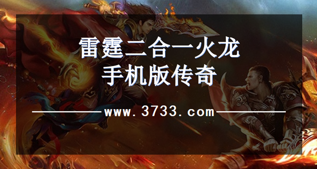 雷霆二合一火龙手机版传奇
