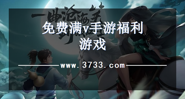 免费满v手游福利游戏
