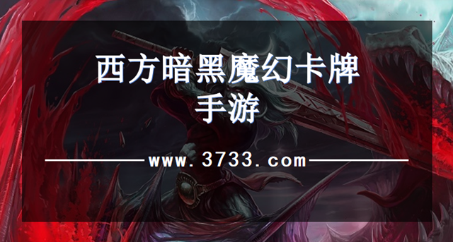 西方暗黑魔幻卡牌手游