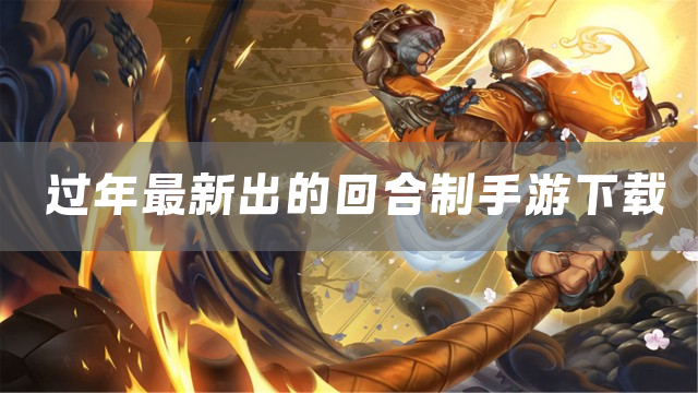 过年最新出的回合制手游下载