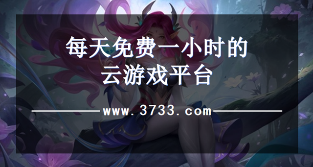 每天免费一小时的云游戏平台
