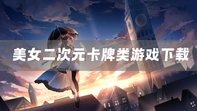 美女二次元卡牌类游戏下载