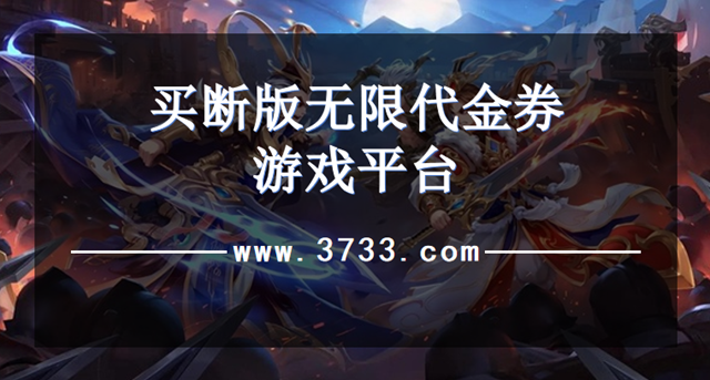 买断版无限代金券游戏平台