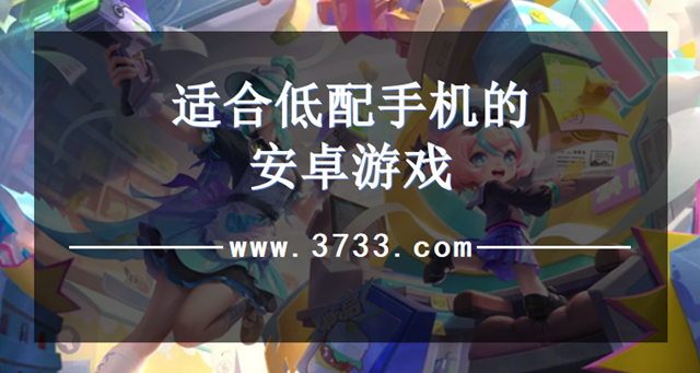 适合低配手机的安卓游戏