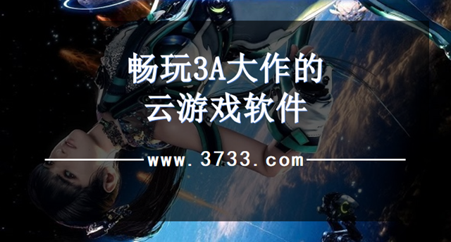 畅玩3A大作的云游戏软件