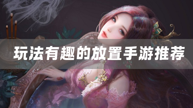 玩法有趣的放置手游推荐