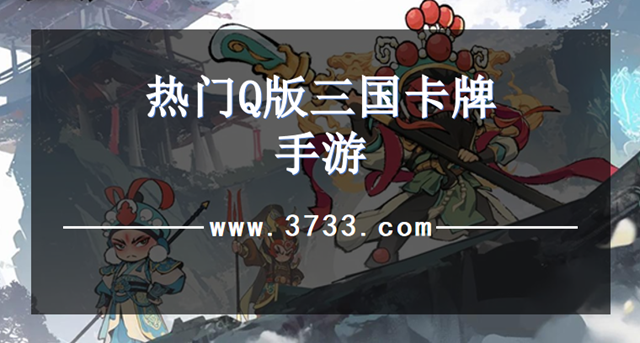 热门Q版三国卡牌手游