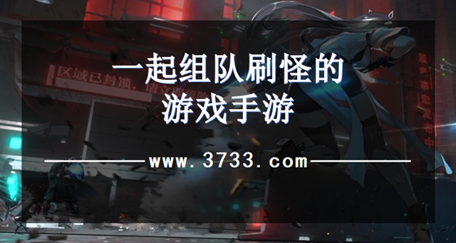 一起组队刷怪的游戏手游