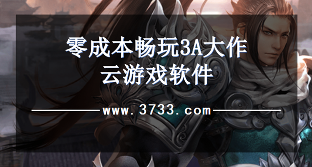 零成本畅玩3A大作云游戏软件