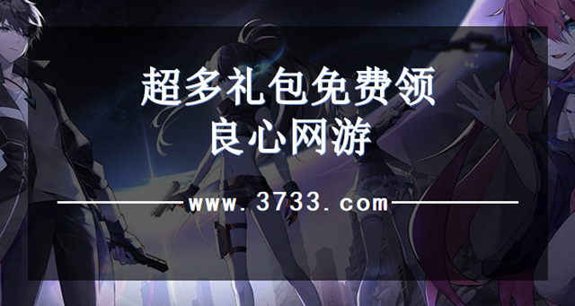 超多礼包免费领良心网游
