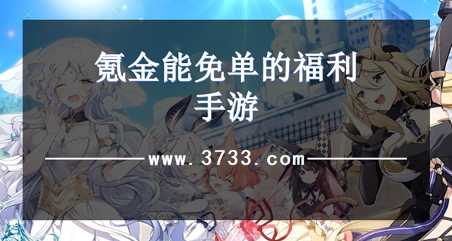 氪金能免单的福利手游