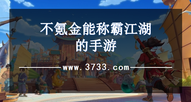 不氪金能称霸江湖的手游