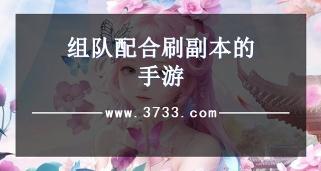 组队配合刷副本的手游