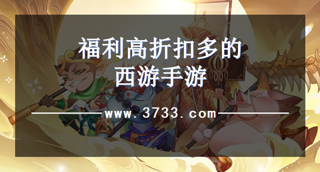 福利高折扣多的西游手游