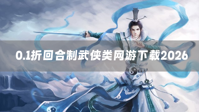 0.1折回合制武侠类网游下载2026