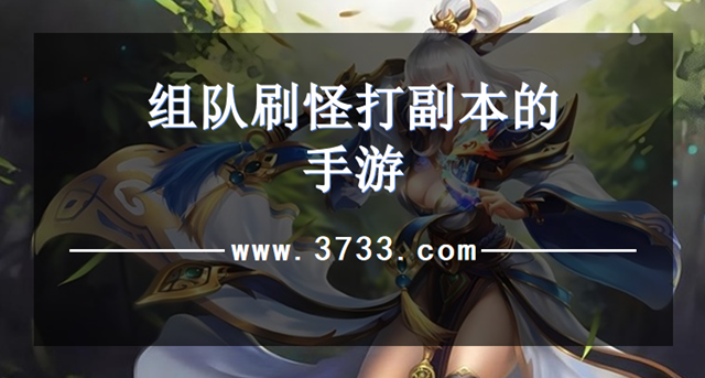 组队刷怪打副本的手游