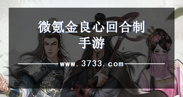 微氪金良心回合制手游