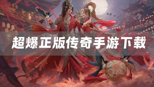 超爆正版传奇手游下载