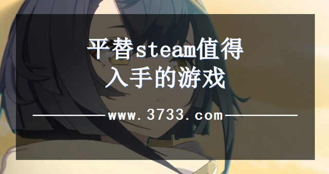平替steam值得入手的游戏