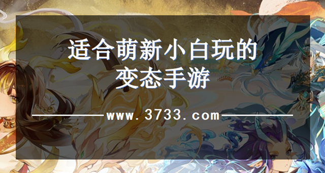 适合萌新小白玩的变态手游