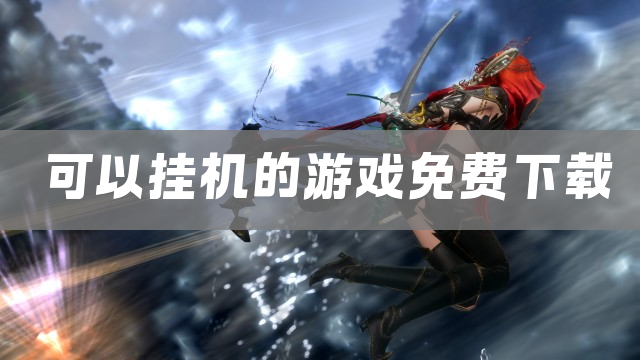 可以挂机的游戏免费下载