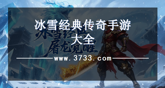 冰雪经典传奇手游大全