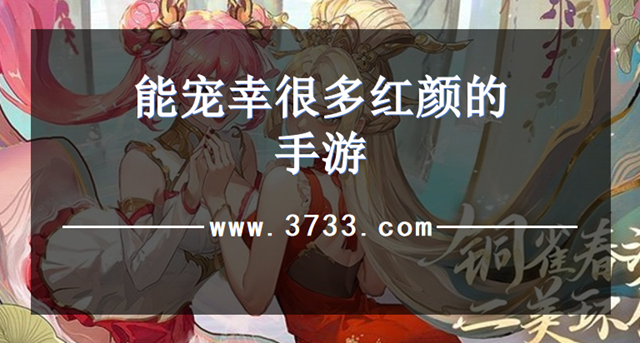 能宠幸很多红颜的手游