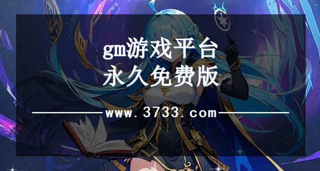 gm游戏平台永久免费版