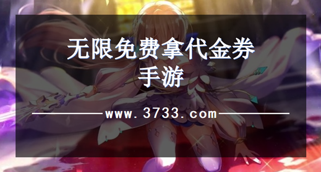 无限免费拿代金券手游
