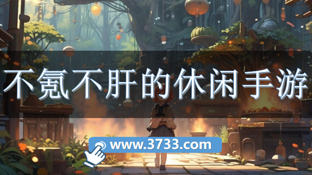 不氪不肝的休闲手游