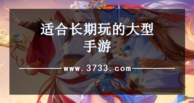 适合长期玩的大型手游