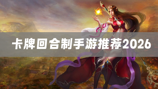 卡牌回合制手游推荐2026